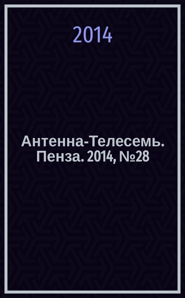 Антенна-Телесемь. Пенза. 2014, № 28 (691)