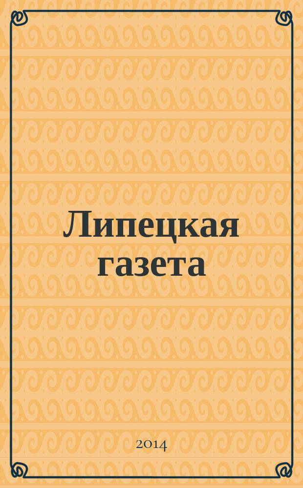 Липецкая газета: итоги недели : информационно-аналитический еженедельный журнал. 2014, № 26 (304)
