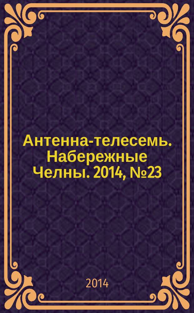 Антенна-телесемь. Набережные Челны. 2014, № 23 (371)