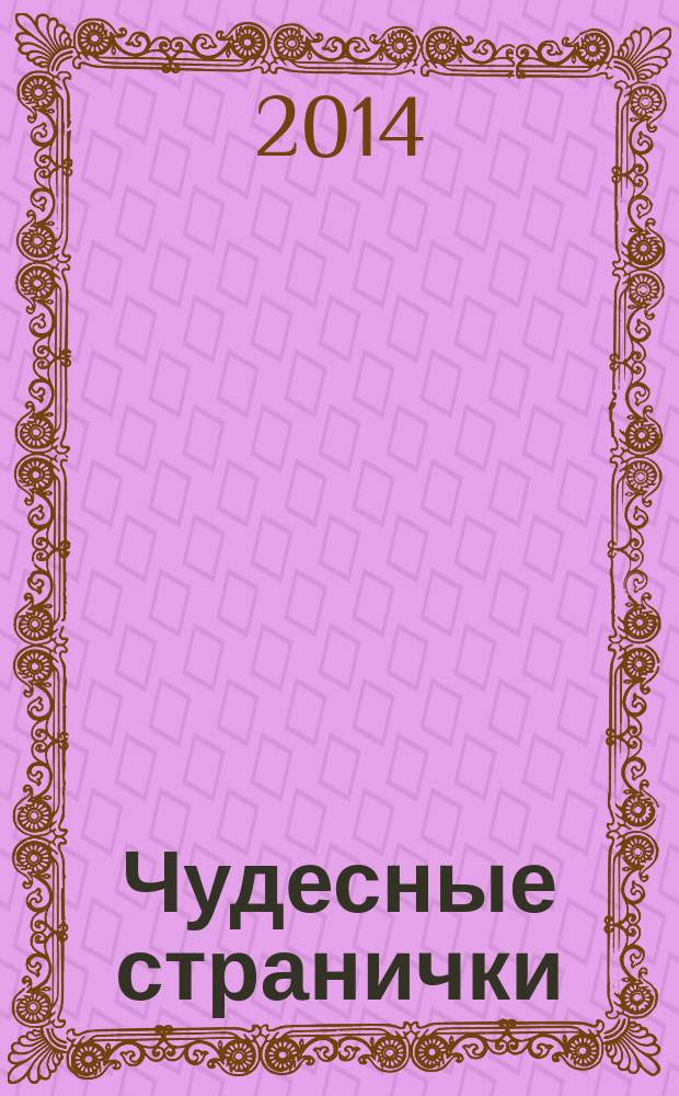 Чудесные странички : детский христианский журнал. 2014, № 5 (47)