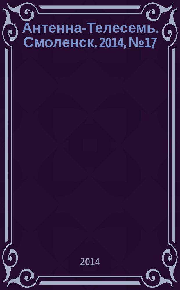 Антенна-Телесемь. Смоленск. 2014, № 17 (212)
