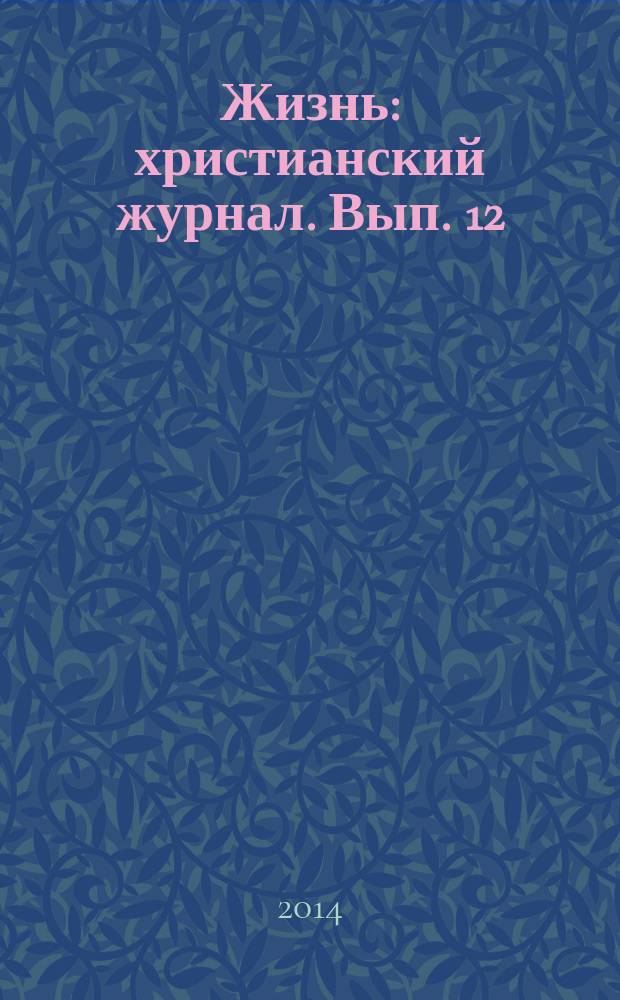 Жизнь : христианский журнал. Вып. 12