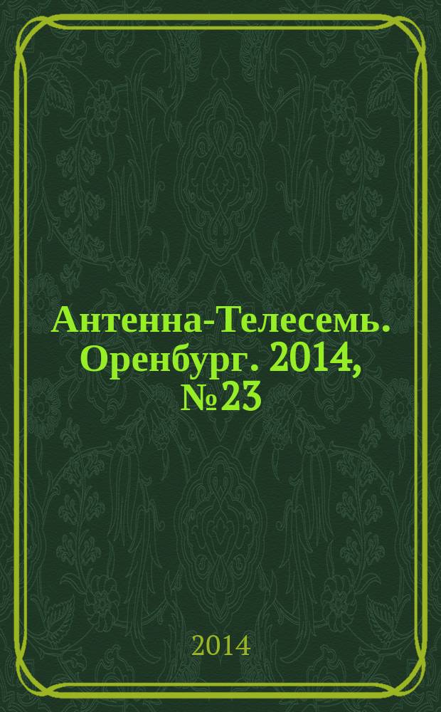 Антенна-Телесемь. Оренбург. 2014, № 23 (639)