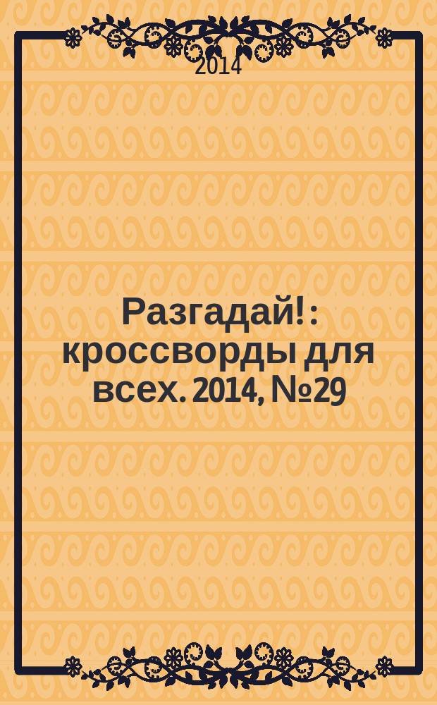Разгадай ! : кроссворды для всех. 2014, № 29