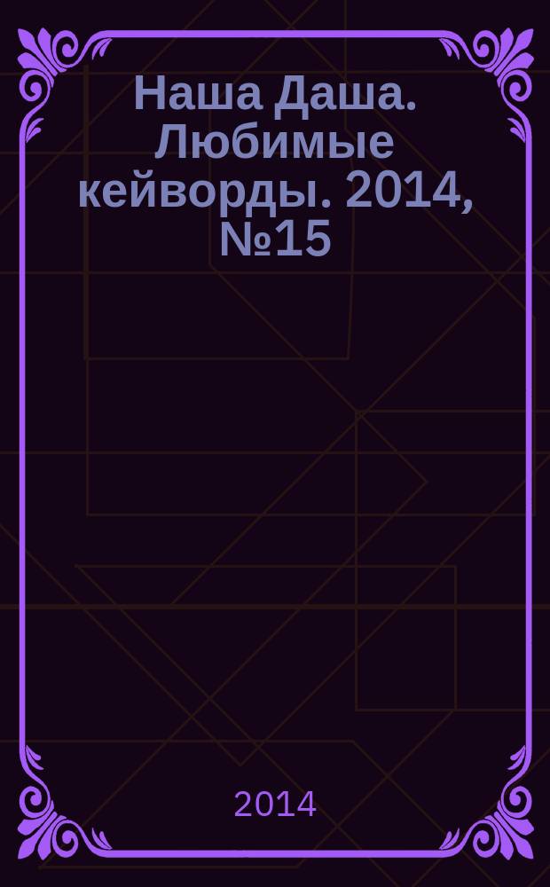 Наша Даша. Любимые кейворды. 2014, № 15