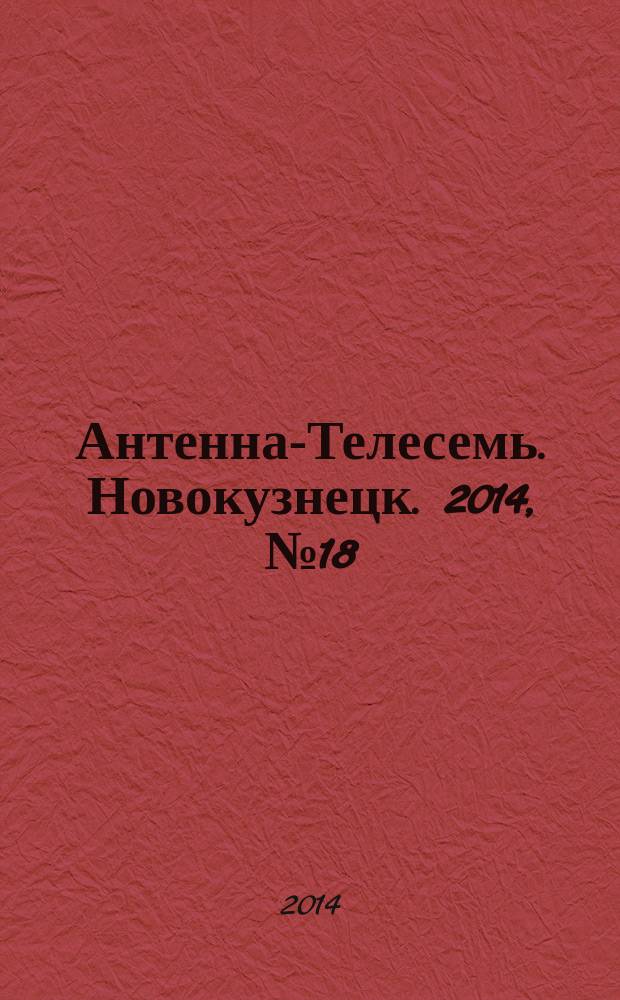 Антенна-Телесемь. Новокузнецк. 2014, № 18 (490)