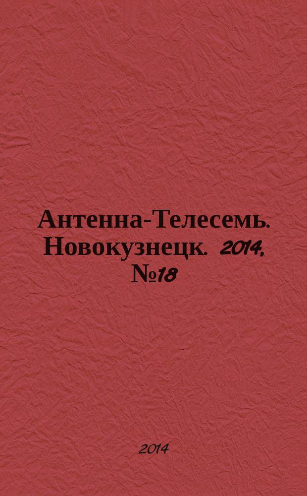 Антенна-Телесемь. Новокузнецк. 2014, № 18 (490)