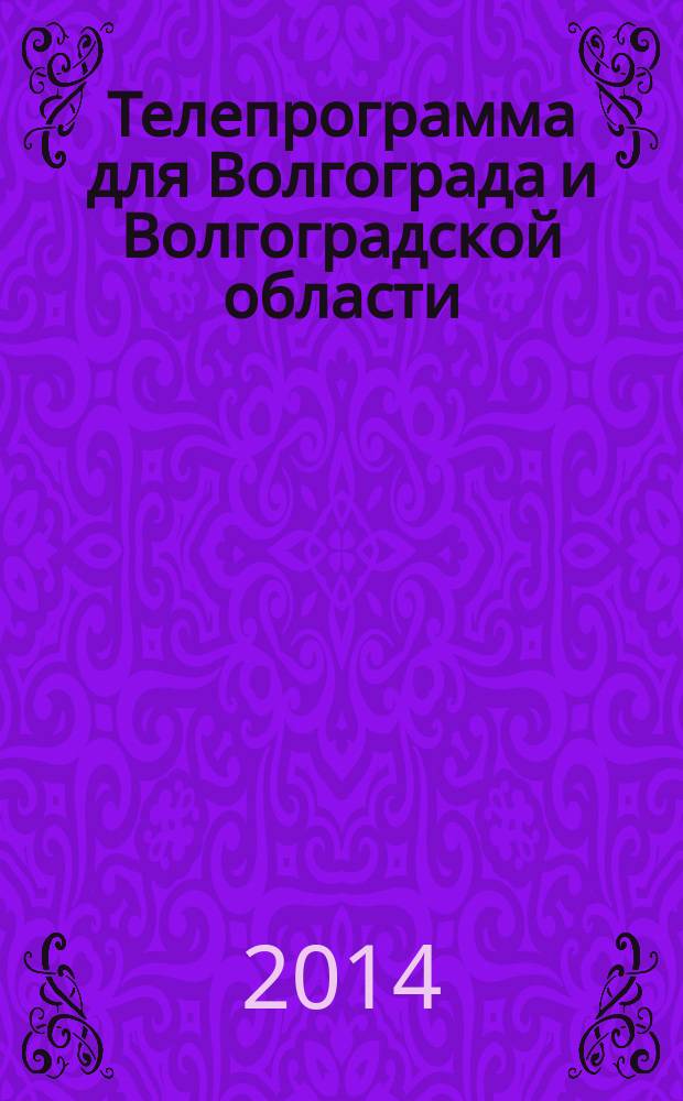 Телепрограмма для Волгограда и Волгоградской области : Комсомольская правда. 2014, № 17 (633)