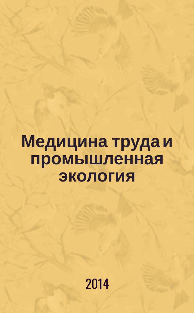 Медицина труда и промышленная экология : Ежемес. науч.-практ. журн. 2014, № 6
