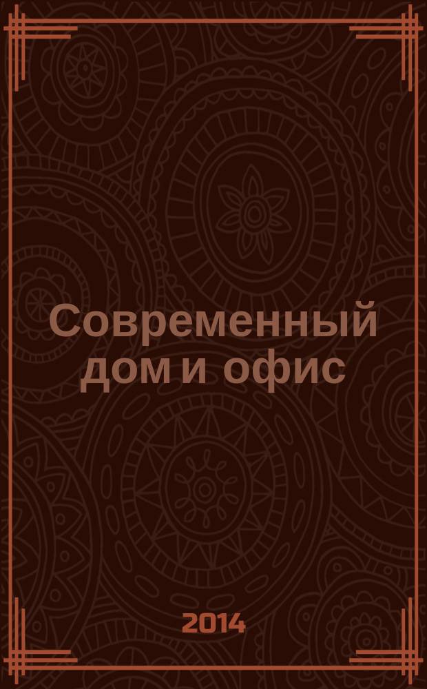 Современный дом и офис : теория и практика интерьера. 2014, май