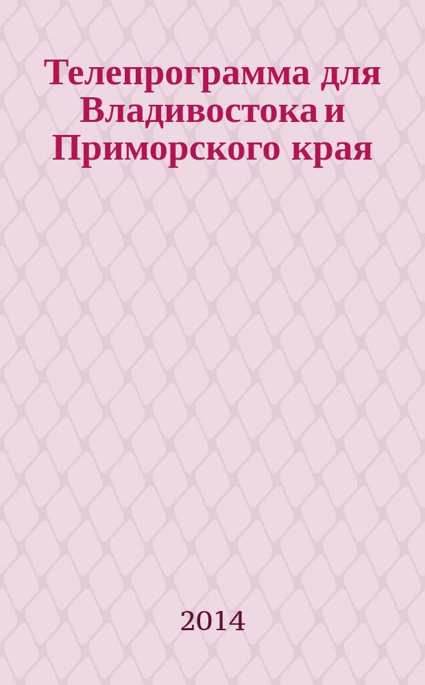 Телепрограмма для Владивостока и Приморского края : Комсомольская правда. 2014, № 23 (639)