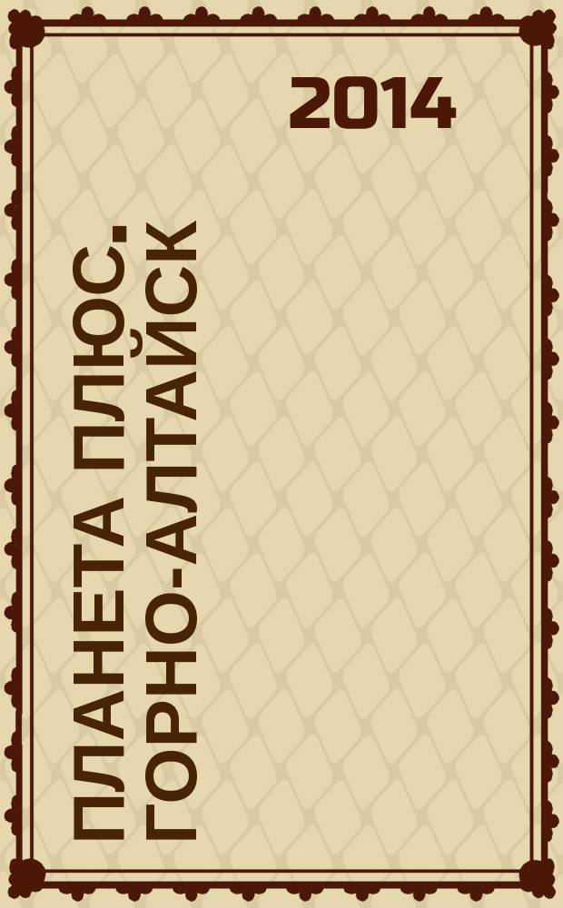 Планета плюс. Горно-Алтайск : рекламно-информационный журнал. 2014, № 19 (541)
