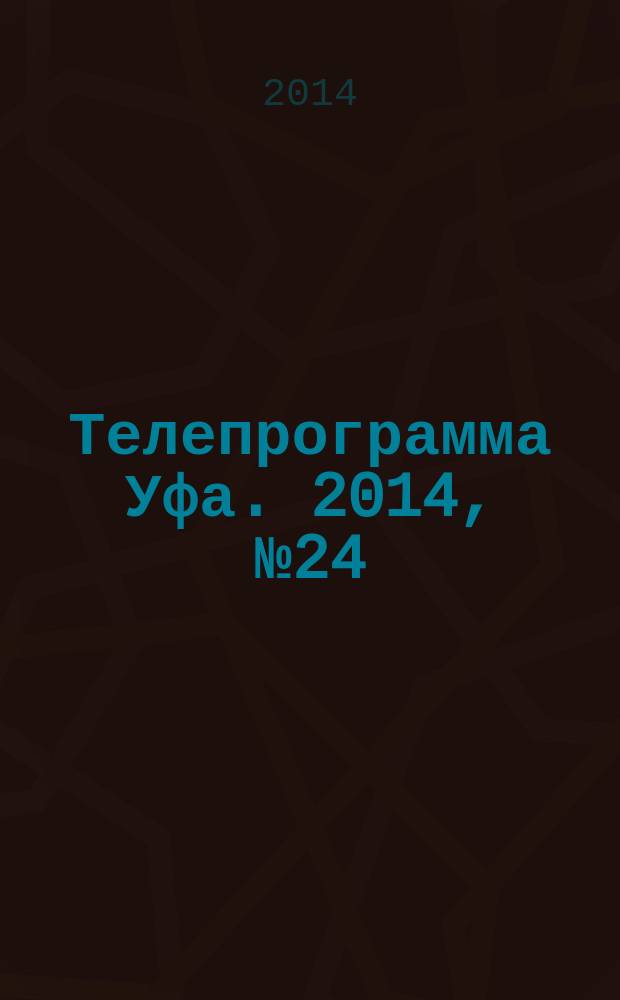 Телепрограмма [Уфа]. 2014, № 24 (591)