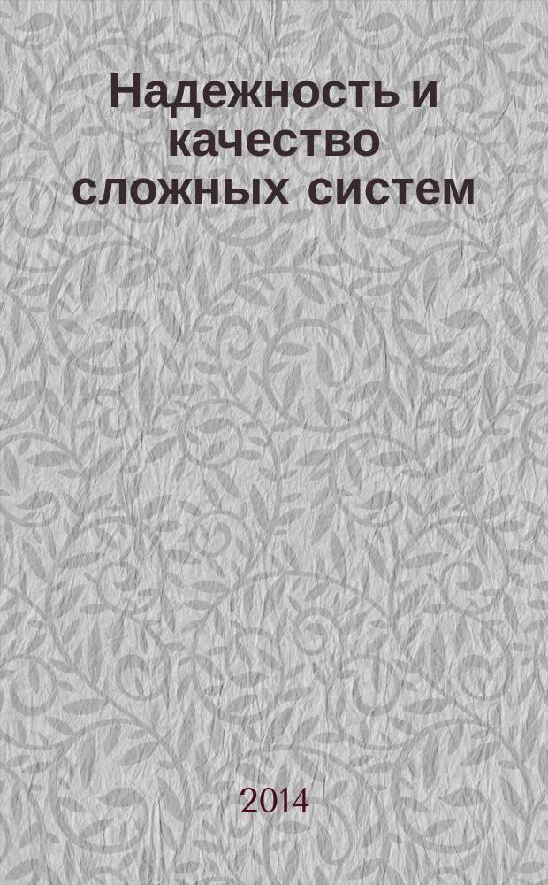 Надежность и качество сложных систем : научно-практический журнал. 2014, № 1 (5)