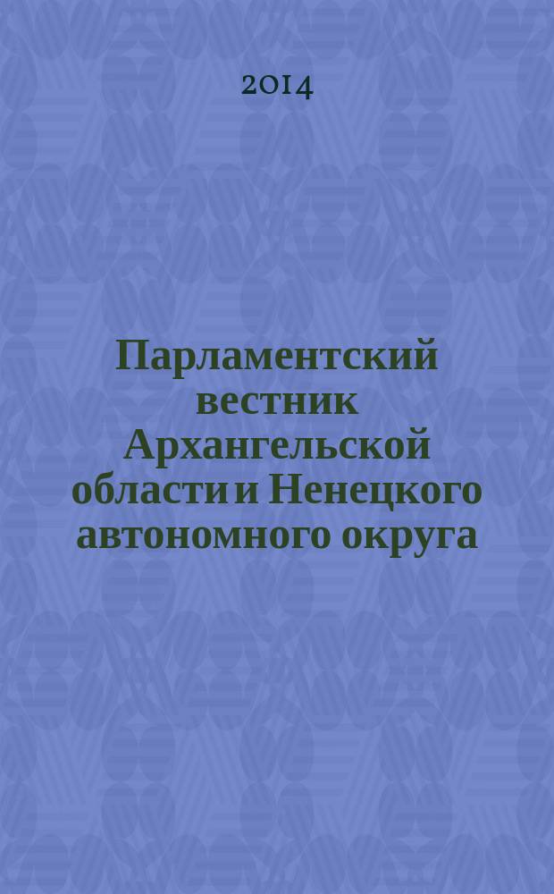 Парламентский вестник Архангельской области и Ненецкого автономного округа : журнал. 2014, № 2 (8)
