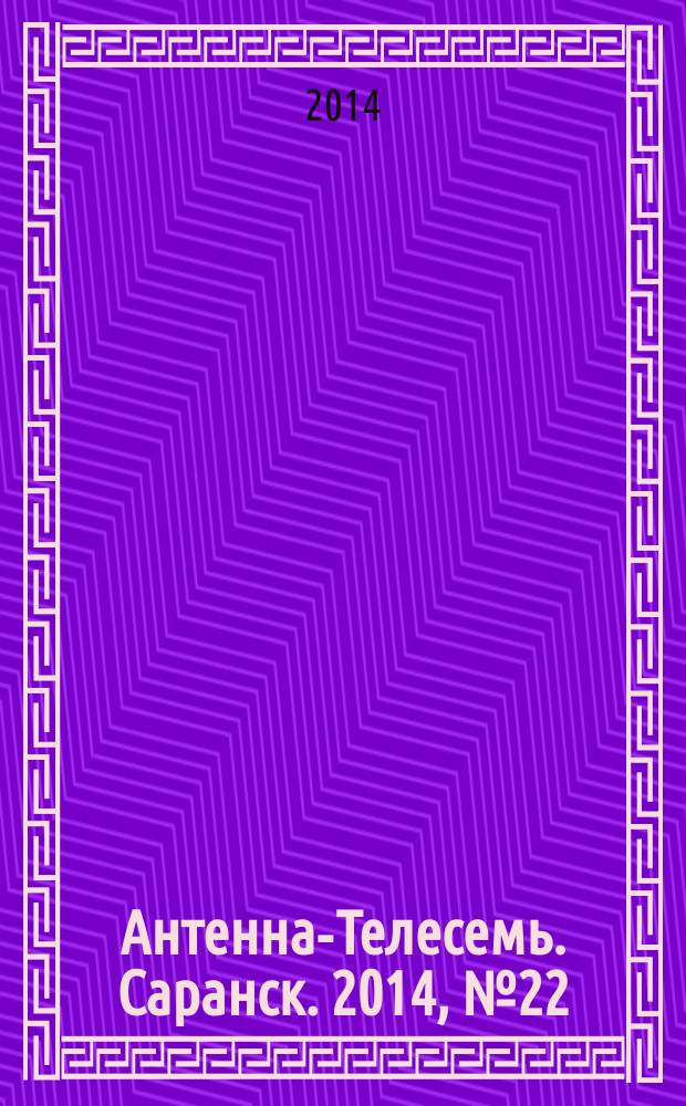 Антенна-Телесемь. Саранск. 2014, № 22 (684)