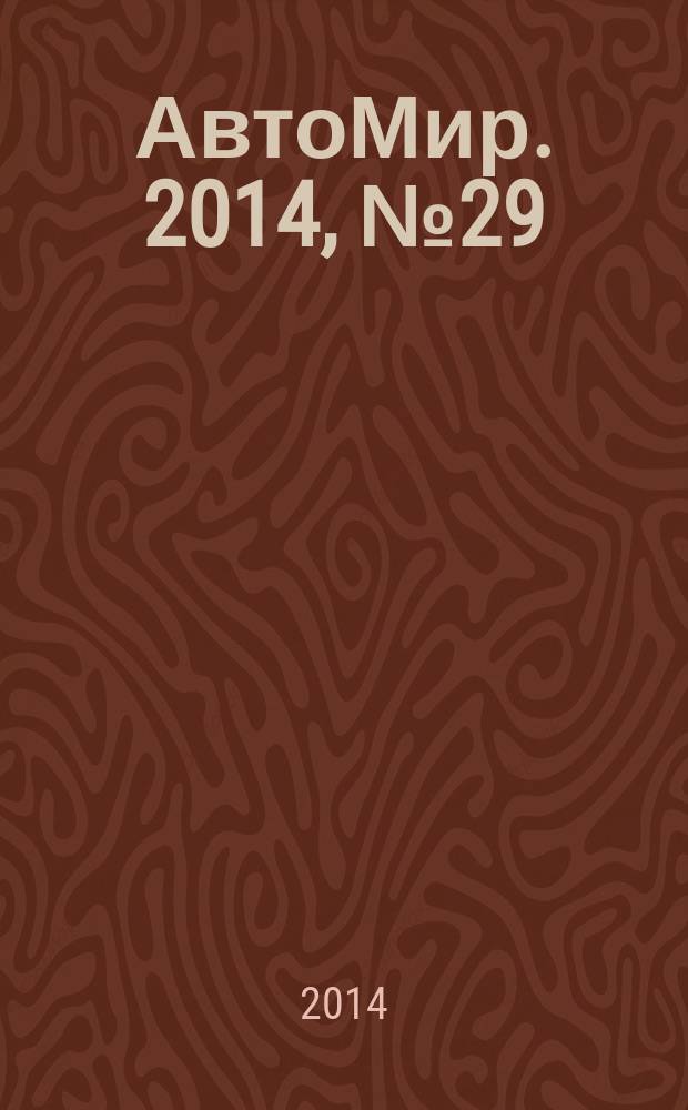 АвтоМир. 2014, № 29