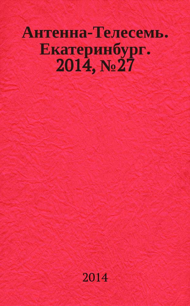 Антенна-Телесемь. Екатеринбург. 2014, № 27 (273)