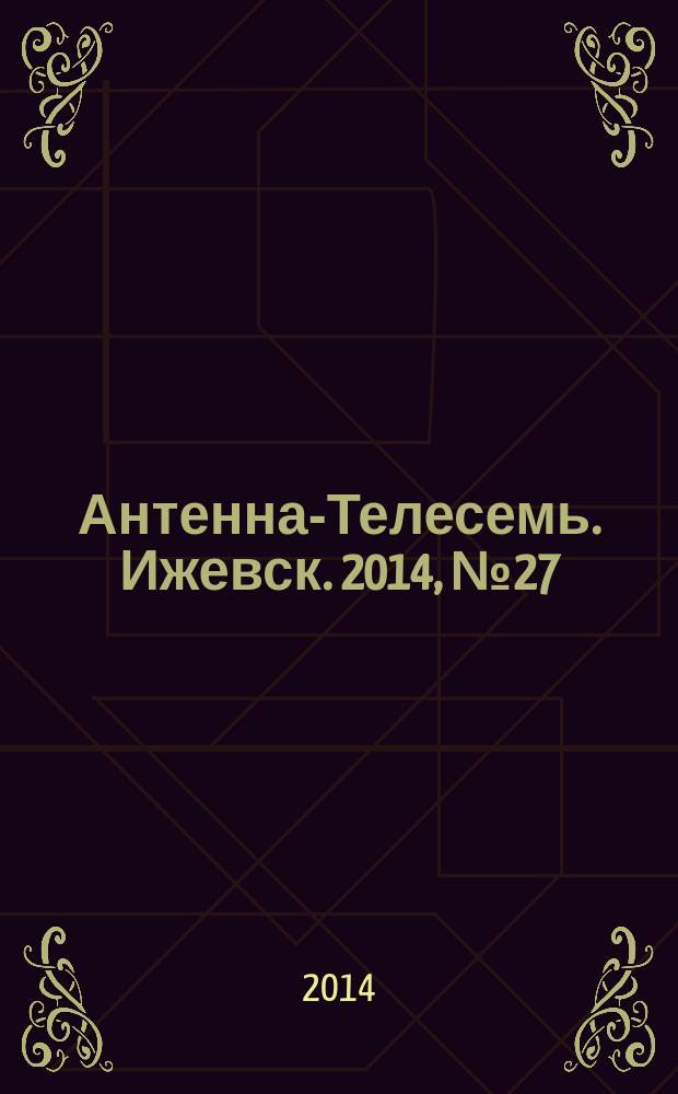 Антенна-Телесемь. Ижевск. 2014, № 27 (513)