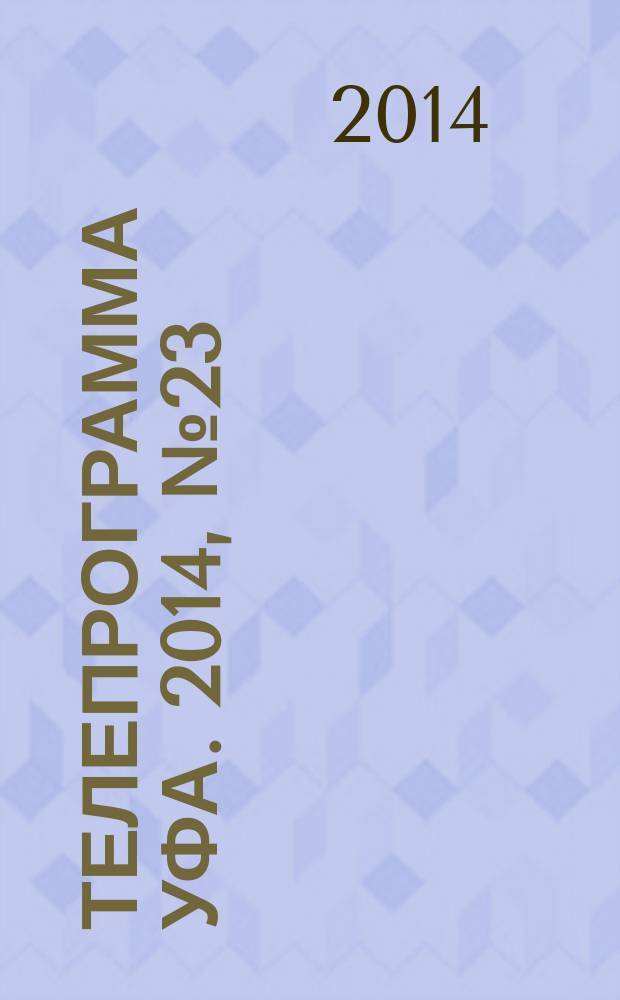 Телепрограмма [Уфа]. 2014, № 23 (590)
