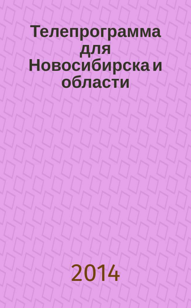 Телепрограмма для Новосибирска и области : Комсомольская правда. 2014, № 24 (533)