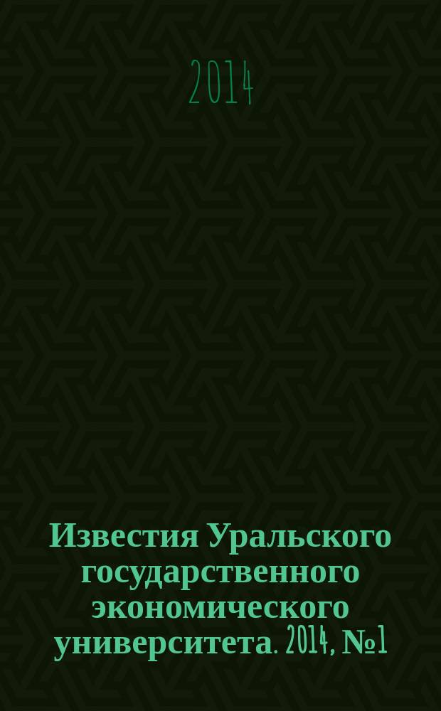 Известия Уральского государственного экономического университета. 2014, № 1 (51)