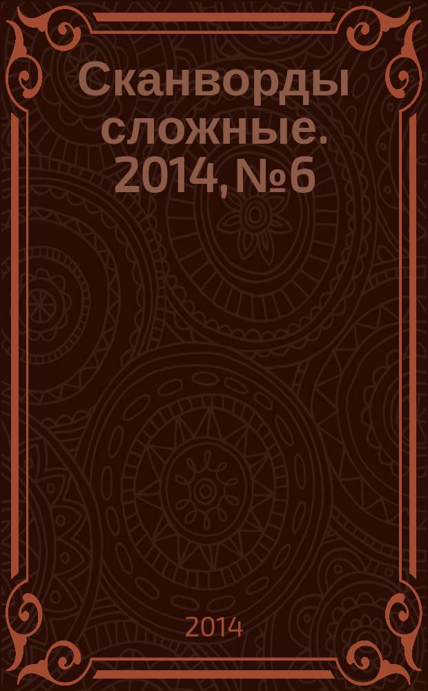 Сканворды сложные. 2014, № 6 : Сканворды несложные