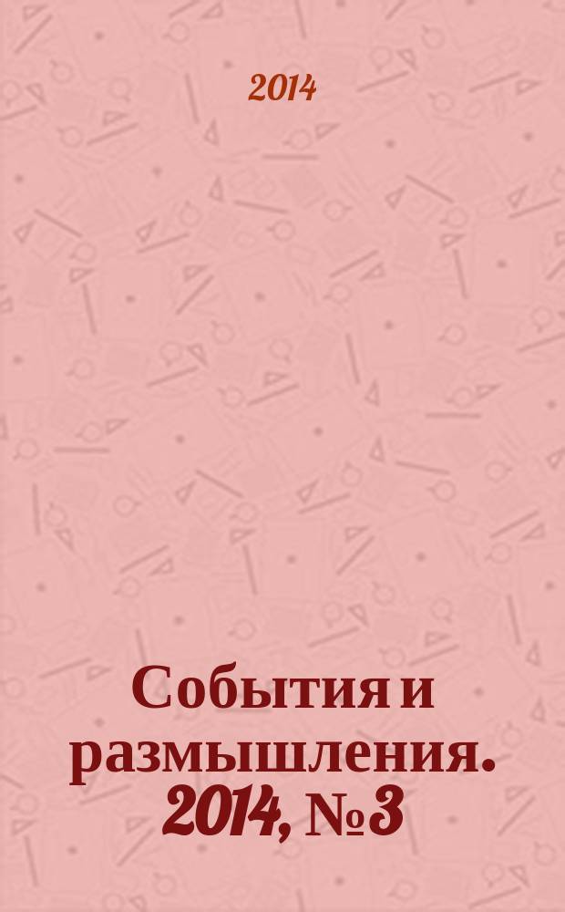 События и размышления. 2014, № 3 (60)