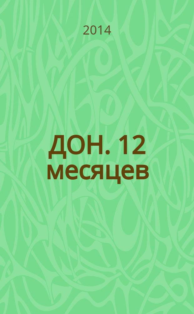 ДОН. 12 месяцев : ежемесячный домашний календарь. 2014, № 6 (137)