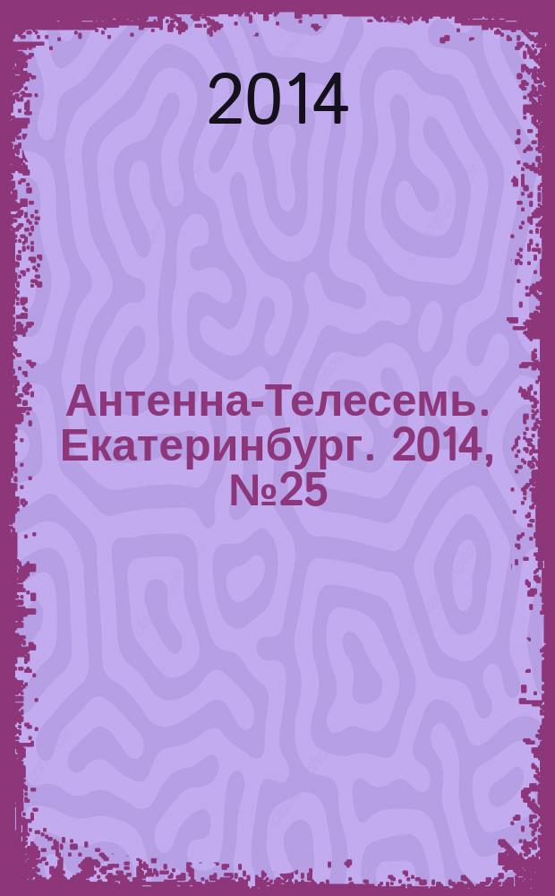 Антенна-Телесемь. Екатеринбург. 2014, № 25 (271)