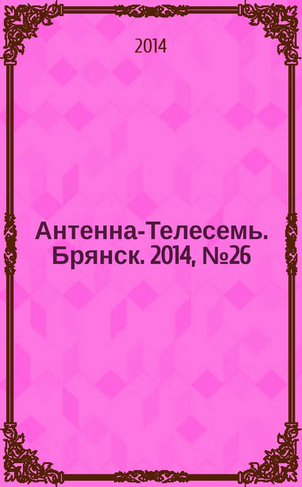 Антенна-Телесемь. Брянск. 2014, № 26 (795)