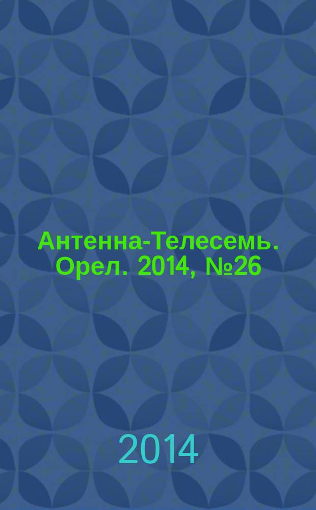 Антенна-Телесемь. Орел. 2014, № 26 (795)
