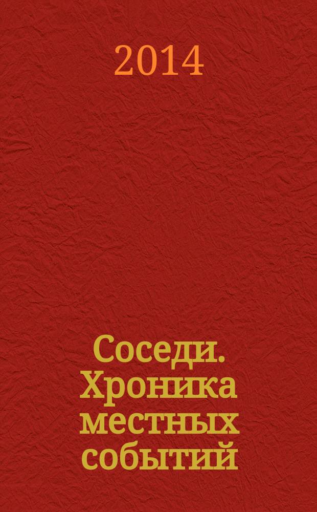 Соседи. Хроника местных событий : рекламно-информационное издание. 2014, № 24 (435)