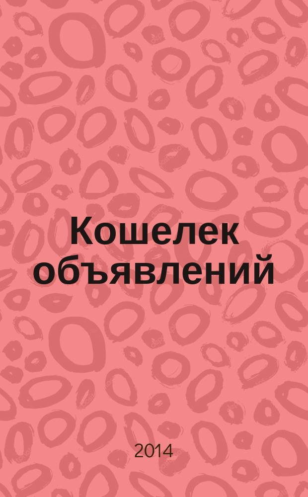 Кошелек объявлений : информационно-рекламный еженедельник. 2014, № 23