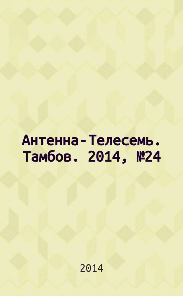 Антенна-Телесемь. Тамбов. 2014, № 24