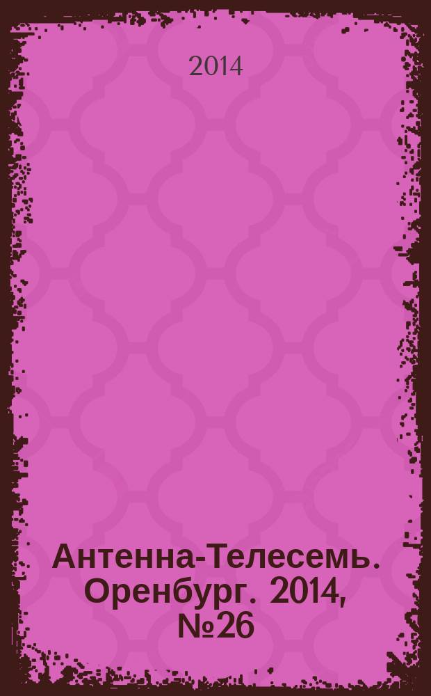 Антенна-Телесемь. Оренбург. 2014, № 26 (642)