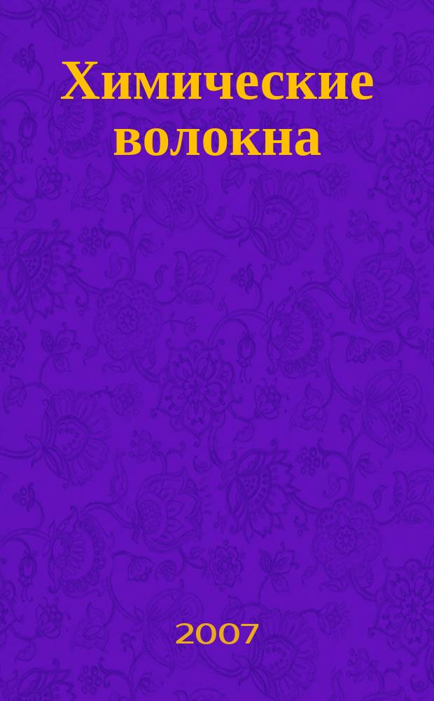 Химические волокна : Орган Гос. Ком. Совета Министров СССР по химии. 2007, № 5