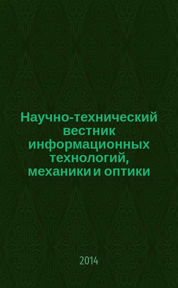 Научно-технический вестник информационных технологий, механики и оптики : издание Санкт-Петербургского национального исследовательского университета информационных технологий, механики и оптики. 2014, вып. 3 (91)