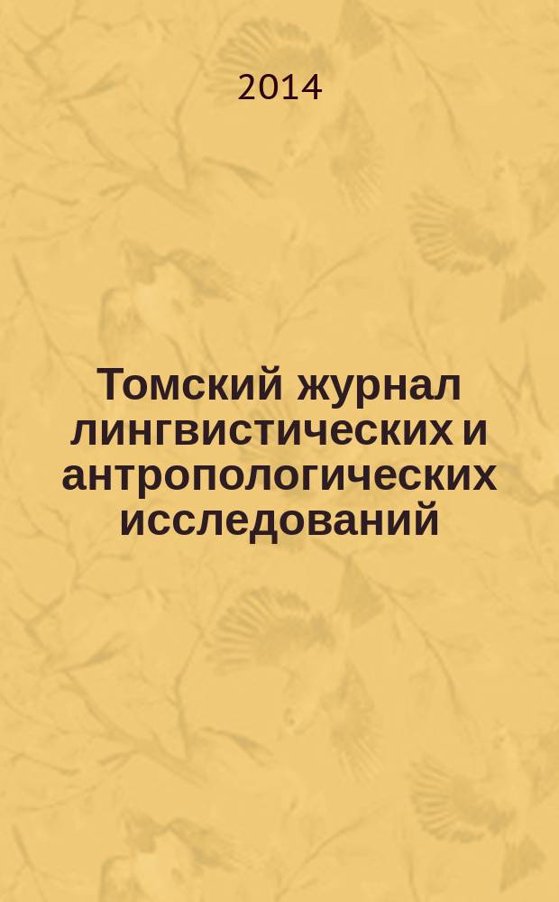 Томский журнал лингвистических и антропологических исследований : научный журнал. 2014, вып. 2 (4)