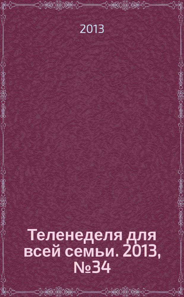 Теленеделя для всей семьи. 2013, № 34 (333)