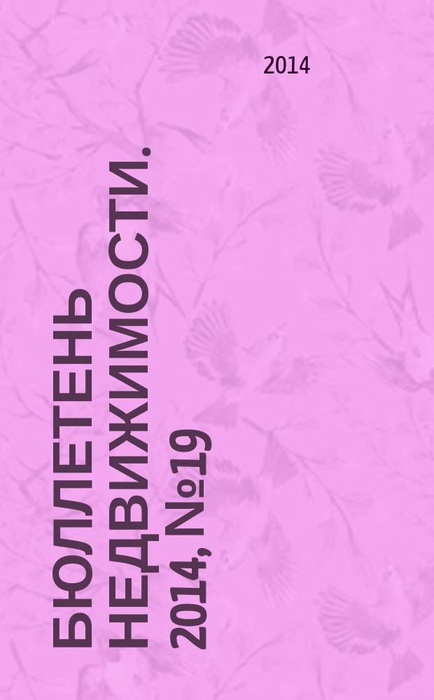 Бюллетень недвижимости. 2014, № 19 (1611), профи