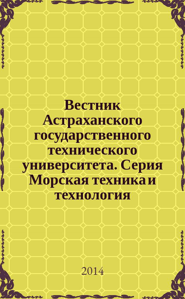 Вестник Астраханского государственного технического университета. Серия Морская техника и технология : научный журнал. 2014, № 2