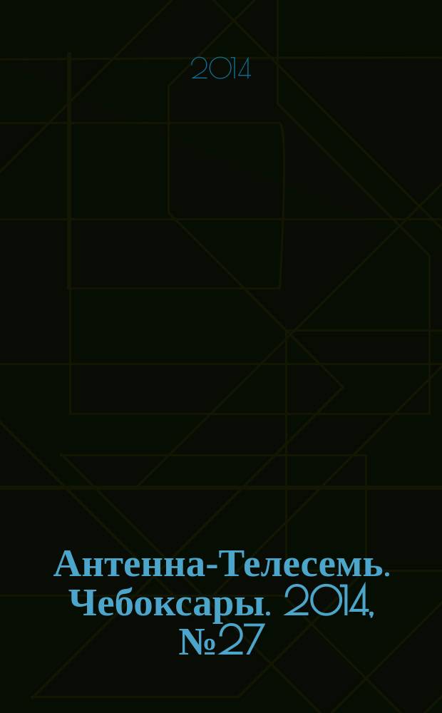 Антенна-Телесемь. Чебоксары. 2014, № 27 (297)