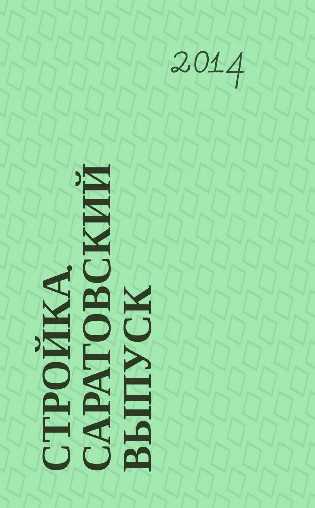 Стройка. Саратовский выпуск : рекламное издание строительной тематики. 2014, № 18 (765)