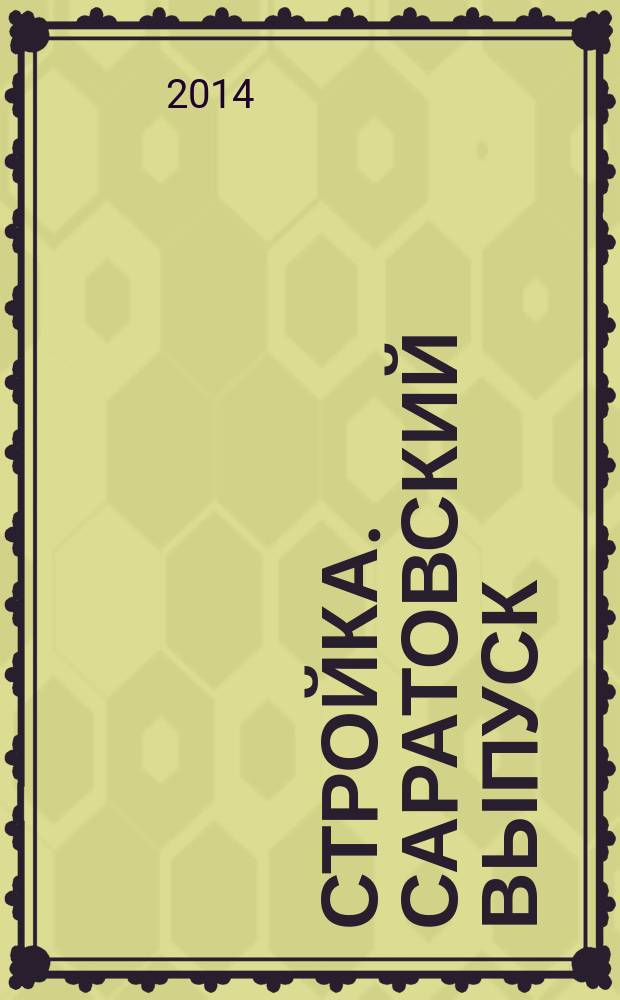 Стройка. Саратовский выпуск : рекламное издание строительной тематики. 2014, № 16 (763)
