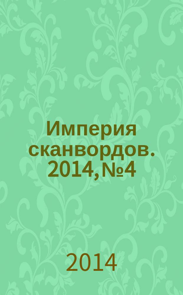 Империя сканвордов. 2014, № 4