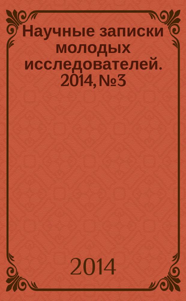 Научные записки молодых исследователей. 2014, № 3