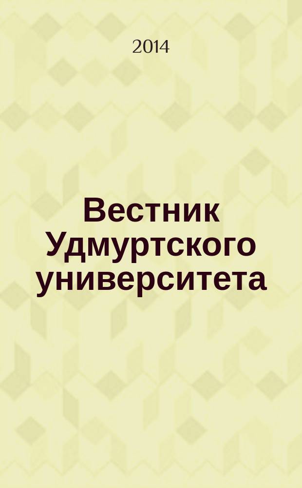 Вестник Удмуртского университета : научный журнал. 2014, вып. 2