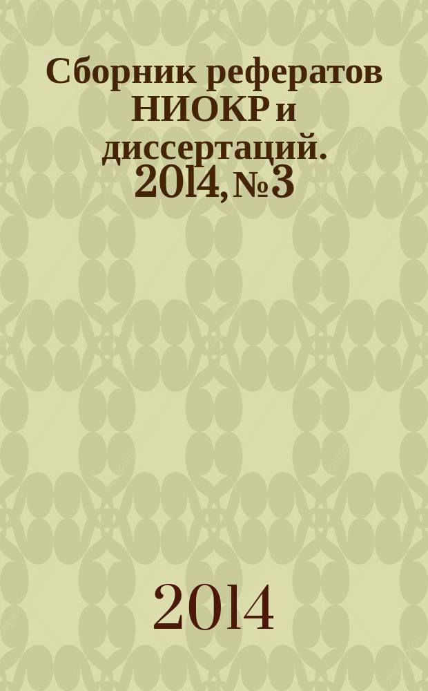 Сборник рефератов НИОКР и диссертаций. 2014, № 3