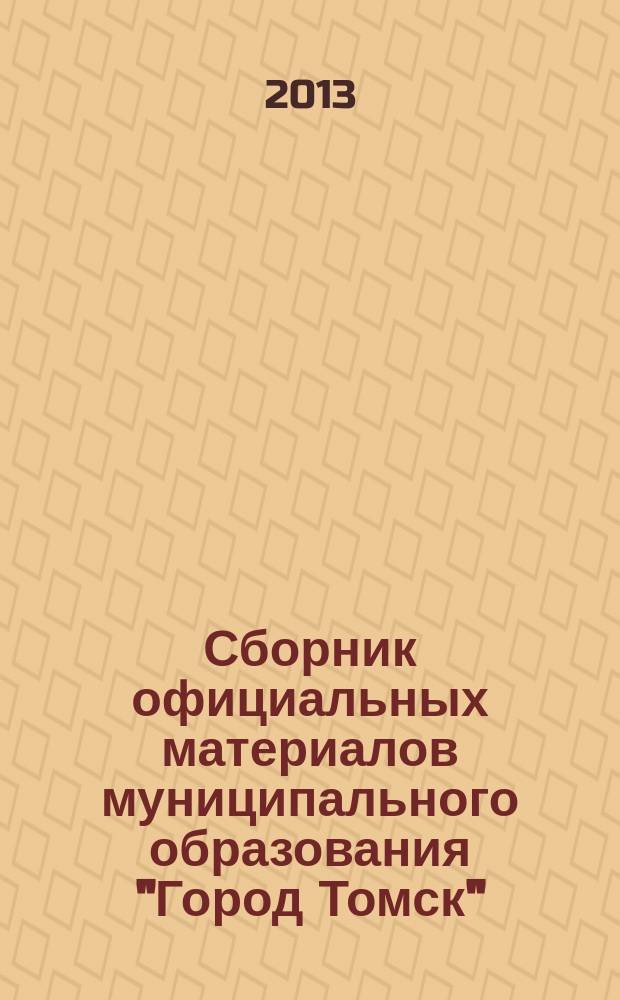 Сборник официальных материалов муниципального образования "Город Томск" : приложение к газете "Общественное самоуправление". 2013, № 57.2